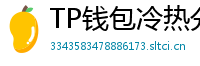 TP钱包冷热分离教程｜90%用户不知道的资产保护法